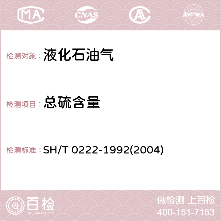 总硫含量 液化石油气总硫含量测定法(电量法) SH/T 0222-1992(2004)