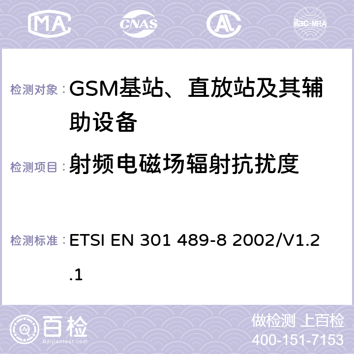 射频电磁场辐射抗扰度 无线通信设备电磁兼容性要求和测量方法 第8部分 GSM基站 ETSI EN 301 489-8 2002/V1.2.1 7.2