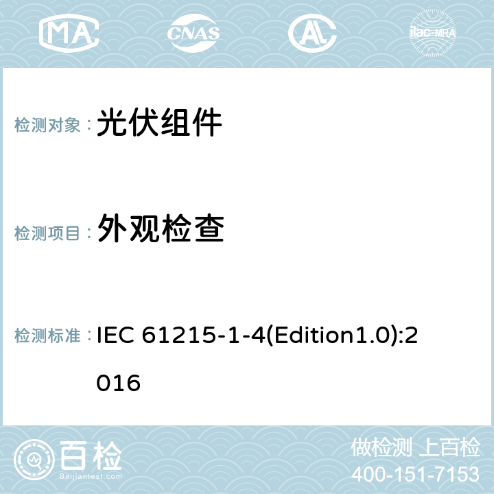 外观检查 地面光伏组件设计鉴定和型式认证第1-4部分：薄膜铜（In，Ga）（S，SE）2基光伏组件试验的特殊要求 IEC 61215-1-4(Edition1.0):2016 11.1