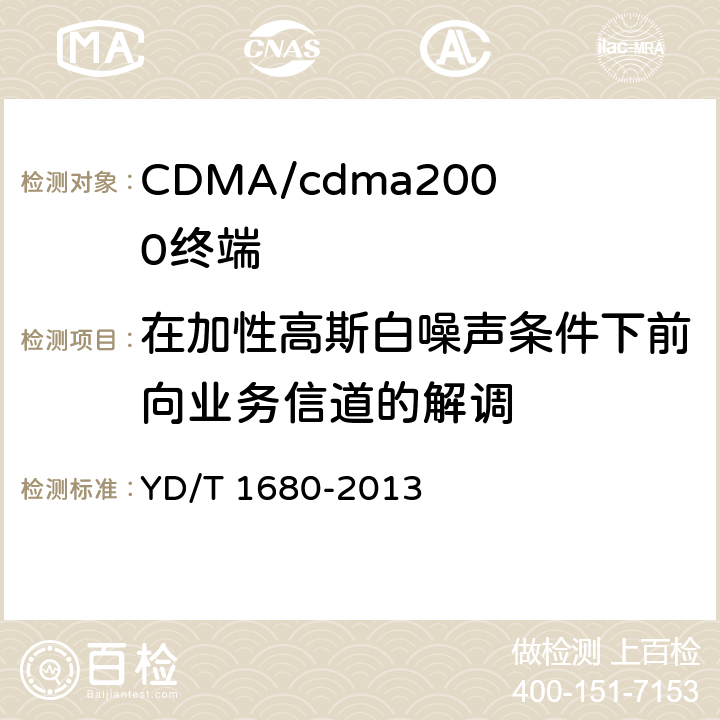 在加性高斯白噪声条件下前向业务信道的解调 800MHz/2GHz cdma2000数字蜂窝移动通信网设备测试方法高速分组数据（HRPD）（第二阶段）接入终端（AT） YD/T 1680-2013 5.1.2