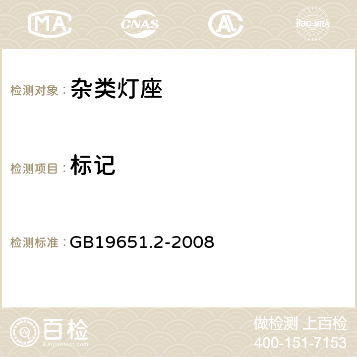 标记 杂类灯座 第2-1部分：S14灯座的特殊要求 GB19651.2-2008 cl7