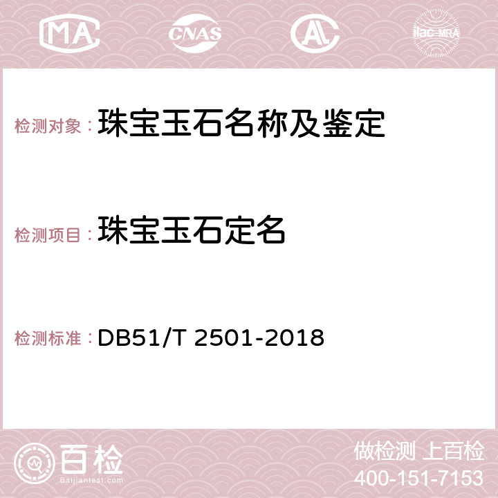 珠宝玉石定名 DB51/T 2501-2018 犀牛角 鉴定