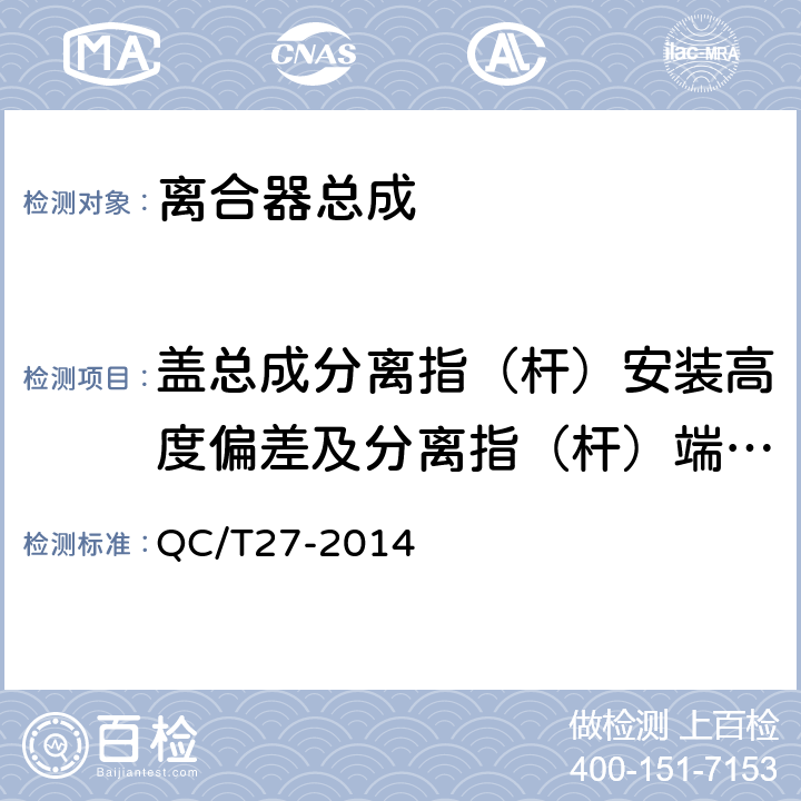 盖总成分离指（杆）安装高度偏差及分离指（杆）端面跳动量 汽车干磨擦式离合器总成台架试验方法 QC/T27-2014 5.1.1