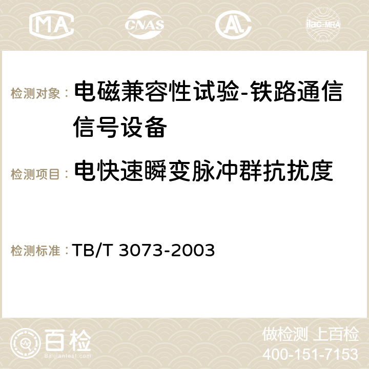 电快速瞬变脉冲群抗扰度 铁道信号电气设备电磁兼容性试验及其限值 TB/T 3073-2003 5