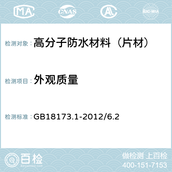 外观质量 高分子防水材料 第1部分：片材 GB18173.1-2012/6.2