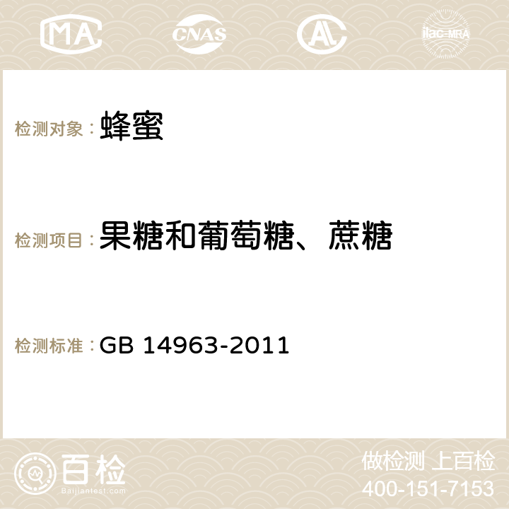 果糖和葡萄糖、蔗糖 食品安全国家标准 蜂蜜 GB 14963-2011 3.3/GB 5009.8-2016