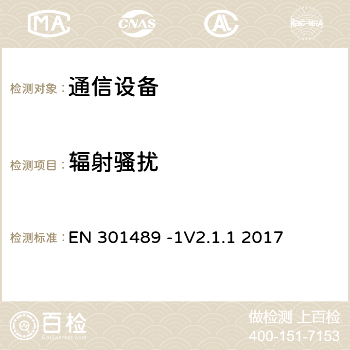 辐射骚扰 针对射频设备和业务的电磁兼容（EMC）标准；第1部分：通用技术要求；覆盖指令2014/53/EU中3.1（b）章节和指令2014/30/EU第6章基本要求的协调标准 EN 301489 -1V2.1.1 2017