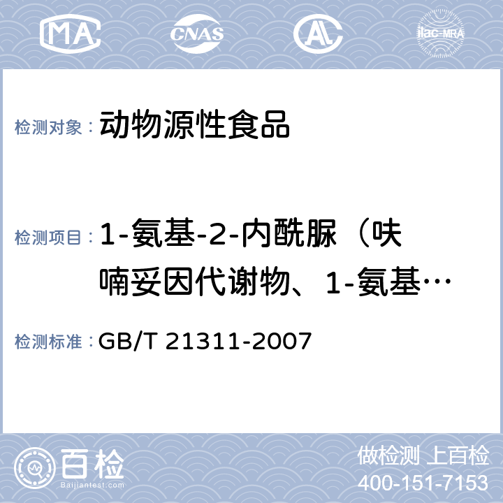 1-氨基-2-内酰脲（呋喃妥因代谢物、1-氨基-乙内酰脲）AHD 动物源性食品中硝基呋喃类药物代谢物残留量检测方法 高效液相色谱/串联质谱法 GB/T 21311-2007