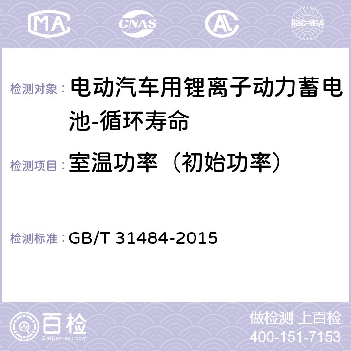 室温功率（初始功率） 电动汽车用动力蓄电池循环寿命要求及试验方法 GB/T 31484-2015 5.1,6.1,6.3
