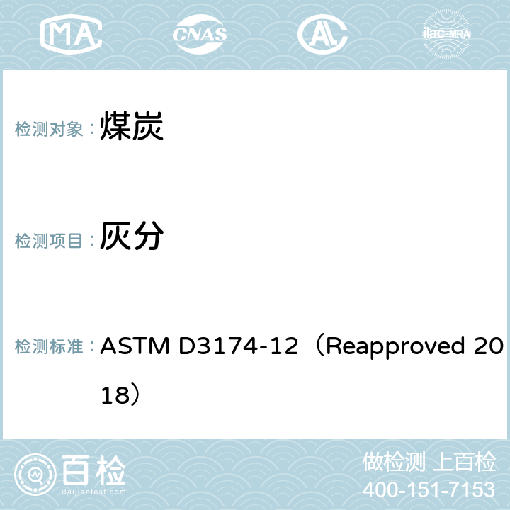 灰分 煤和来自煤的焦炭分析样品中灰分的试验方法 ASTM D3174-12（Reapproved 2018）