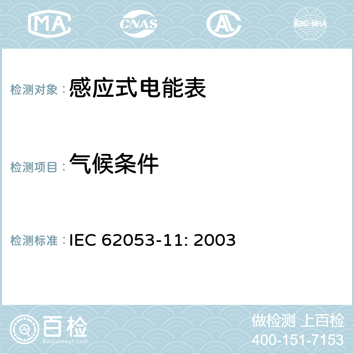 气候条件 电能测量设备　特殊要求第11部分:机电式有功电能表(0.5、1和2级) IEC 62053-11: 2003 6