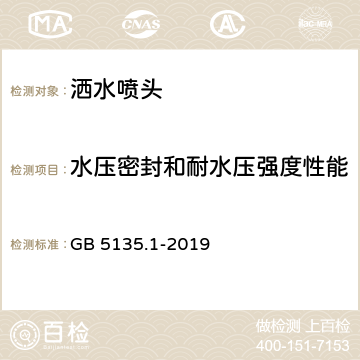 水压密封和耐水压强度性能 《自动喷水灭火系统 第1部分：洒水喷头》 GB 5135.1-2019 7.2