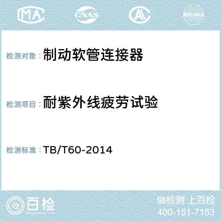 耐紫外线疲劳试验 机车车辆用制动软管连接器 TB/T60-2014 5.8