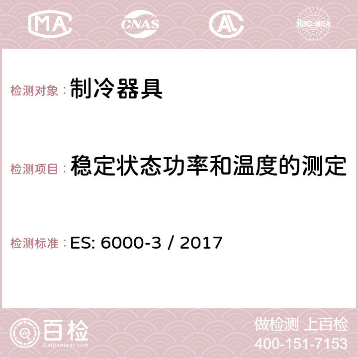 稳定状态功率和温度的测定 家用制冷器具 性能和试验方法 第3部分：耗电量和容积 ES: 6000-3 / 2017 附录 B