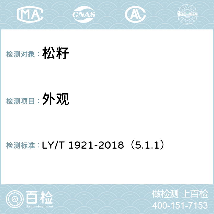 外观 LY/T 1921-2018 红松松籽