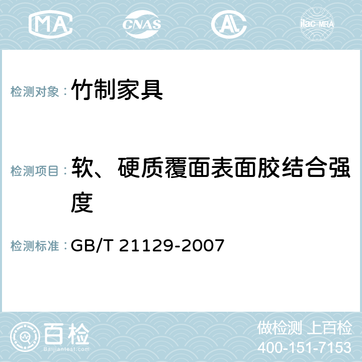 软、硬质覆面表面胶结合强度 竹单板饰面人造板 GB/T 21129-2007 6.3.4