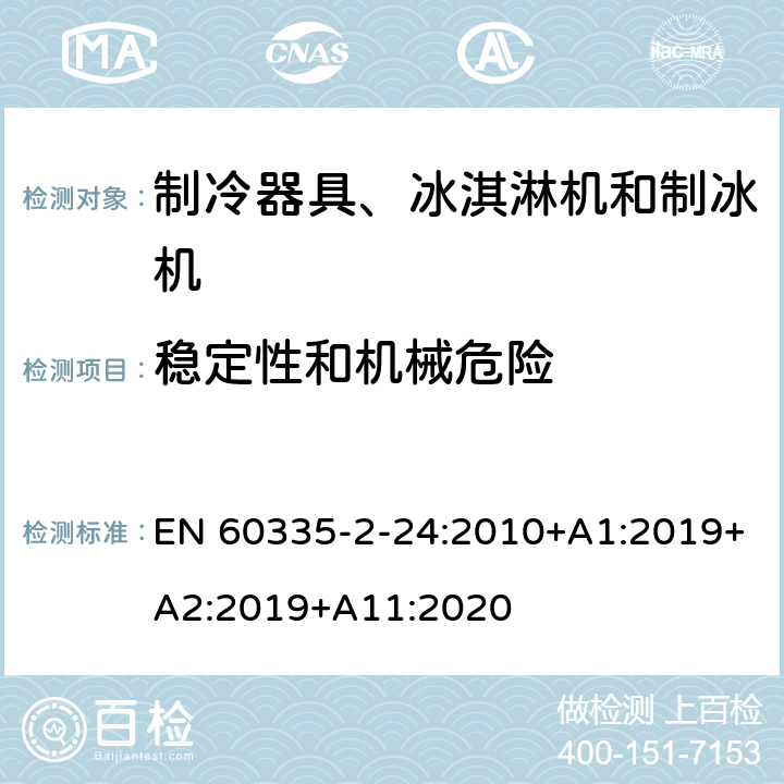 穩定性和機械危險 家用和類似用途電器的安全 制冷器具、冰淇淋機和制冰機的特殊要求 EN 60335-2-24:2010+A1:2019+A2:2019+A11:2020
 第20章