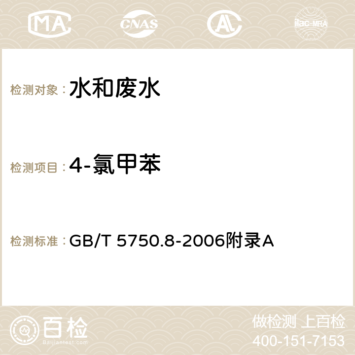 4-氯甲苯 生活饮用水标准检验方法 有机物指标-吹扫捕集/气相色谱-质谱法测定挥发性有机化合物 GB/T 5750.8-2006附录A