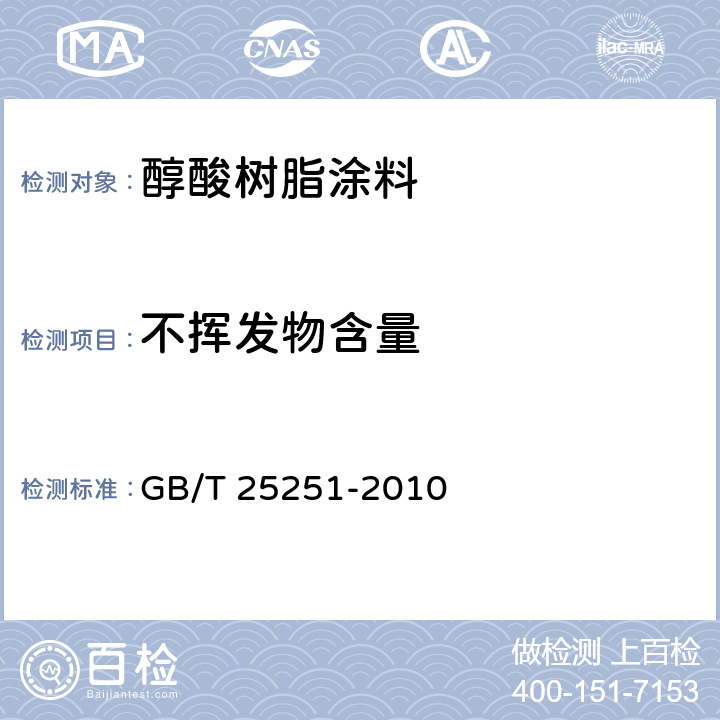 不挥发物含量 《醇酸树脂涂料》 GB/T 25251-2010 5.8