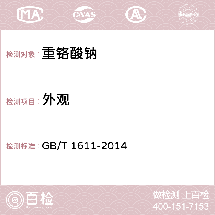 外观 GB/T 1611-2014 工业重铬酸钠