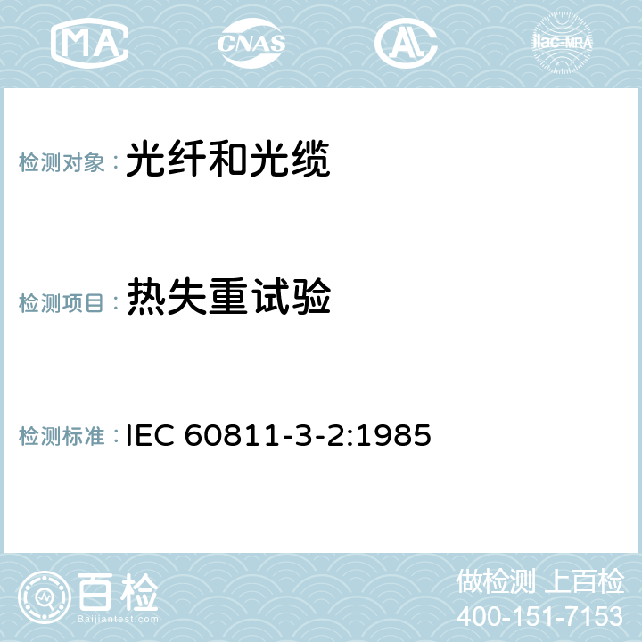 热失重试验 IEC 60811-3-2-1985 电缆绝缘和护套材料通用试验方法 第3部分:聚氯乙烯混合料专用试验方法 第2节:失重试验 热稳定性试验