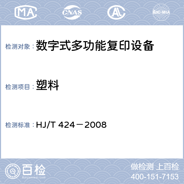 塑料 HJ/T 424-2008 环境标志产品技术要求 数字式多功能复印设备(包含修改单1)