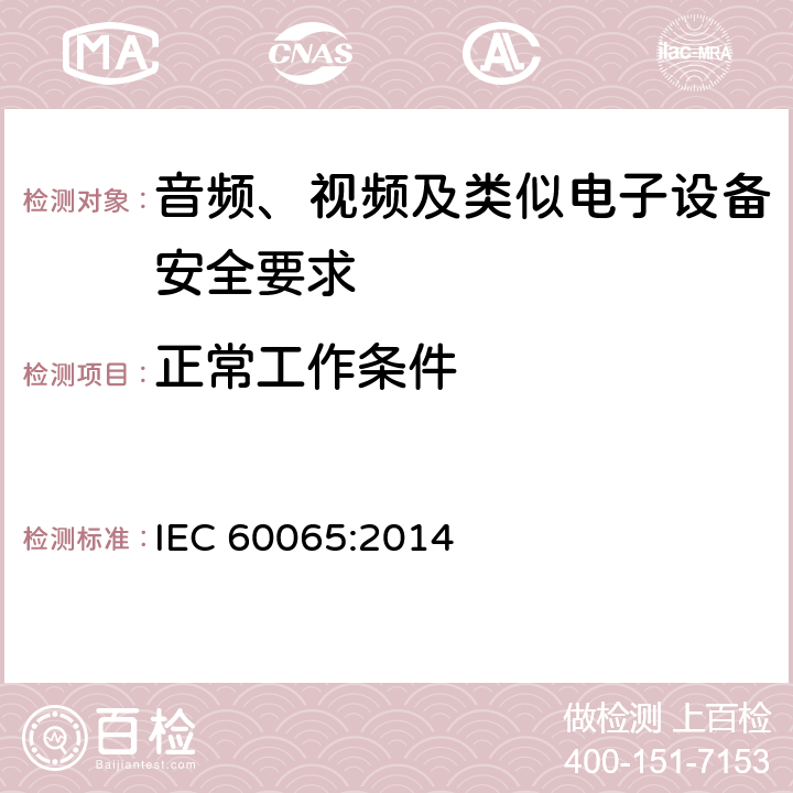 正常工作条件 音频、视频及类似电子设备安全要求 IEC 60065:2014 4.2