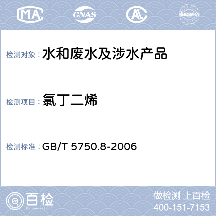 氯丁二烯 生活饮用水标准检验方法 有机物指标 GB/T 5750.8-2006 34.1