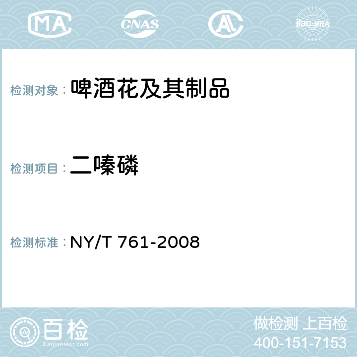 二嗪磷 蔬菜和水果中有机磷、有机氯、拟除虫菊酯和氨基甲酸酯类农药多残留的测定 NY/T 761-2008