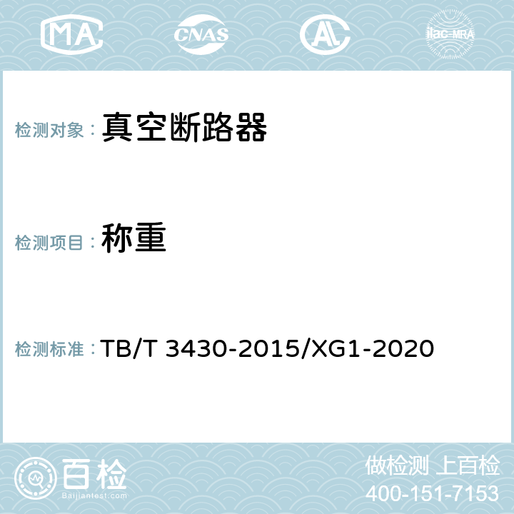 称重 机车车辆真空断路器 TB/T 3430-2015/XG1-2020 6.1.2、6.1.6