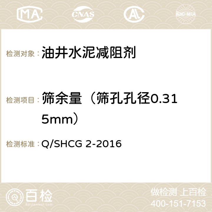 筛余量（筛孔孔径0.315mm） 油井水泥减阻剂技术要求 Q/SHCG 2-2016 4.2.4