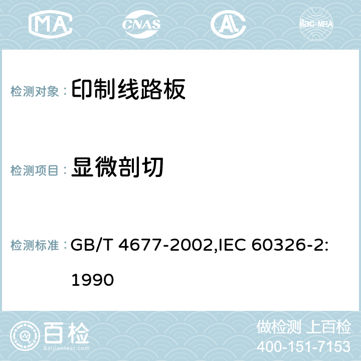 显微剖切 印制板测试方法 GB/T 4677-2002,IEC 60326-2:1990 8.3.2