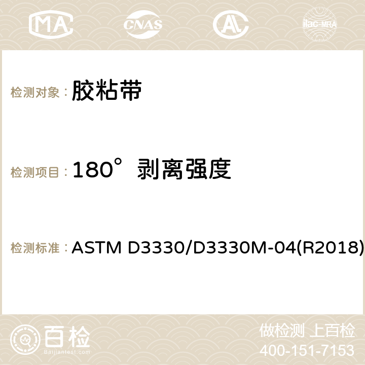 180°剥离强度 压敏胶粘带剥离强度的标准试验方法 ASTM D3330/D3330M-04(R2018)