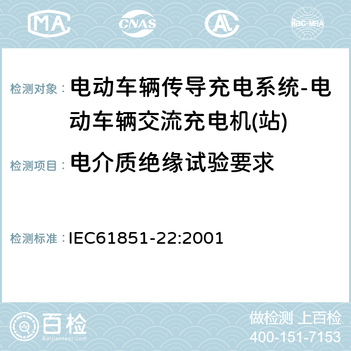 电介质绝缘试验要求 电动车辆传导充电系统–第22部分:电动车辆交流充电机(站) IEC61851-22:2001 10