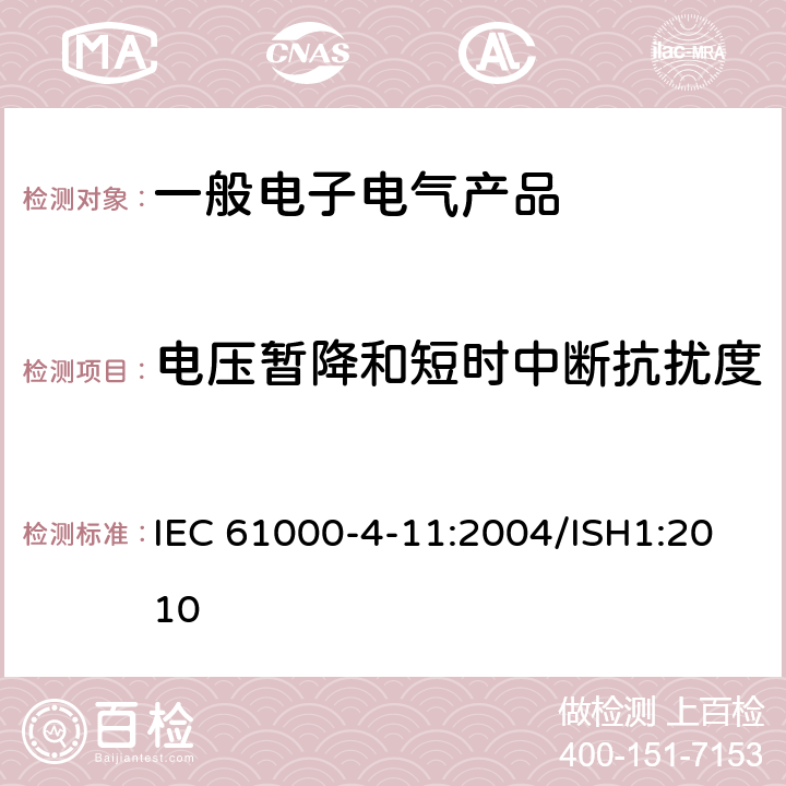 电压暂降和短时中断抗扰度 电磁兼容 试验和测量技术 电压暂降、短时中断和电压变化的抗扰度试验 IEC 61000-4-11:2004/ISH1:2010