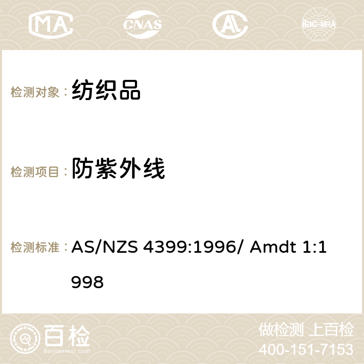 防紫外线 服装抗紫外线的评定与分级 AS/NZS 4399:1996/ Amdt 1
:1998