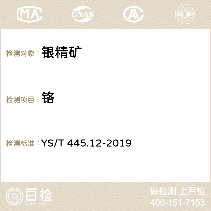 铬 YS/T 445.12-2019 银精矿化学分析方法 第12部分：铬含量的测定 二苯基碳酰二肼光度法