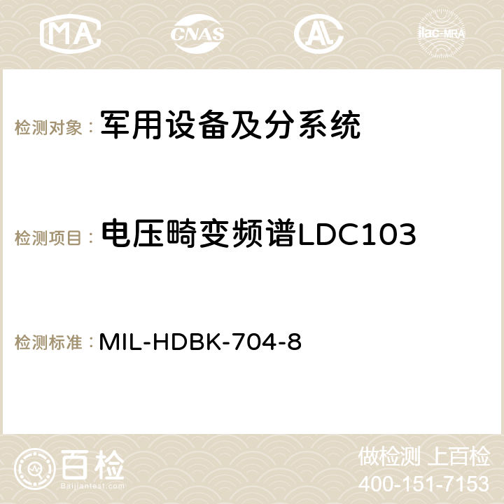 电压畸变频谱LDC103 用电设备与飞机供电特性符合性验证的测试方法手册（第8部分) MIL-HDBK-704-8 第5章