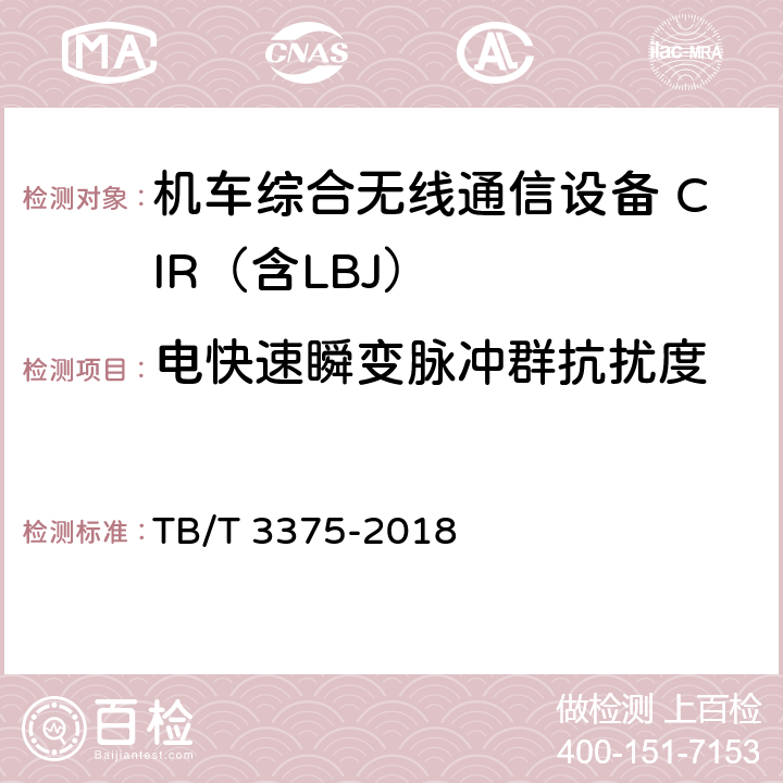 电快速瞬变脉冲群抗扰度 铁路数字移动通信系统（GSM-R）机车综合无线通信设备 TB/T 3375-2018 8.9.6