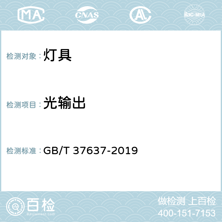 光输出 LED投光灯具性能要求 GB/T 37637-2019 cl.7.3