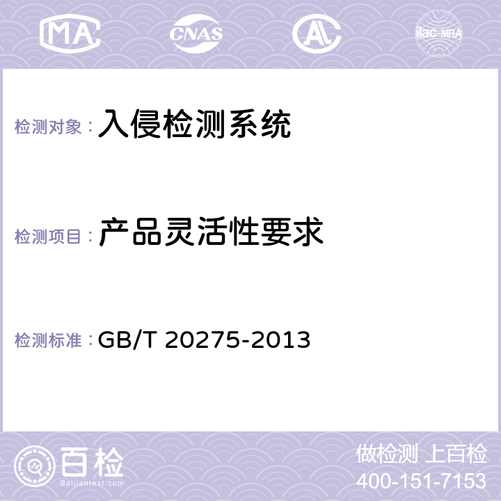 产品灵活性要求 信息安全技术 网络入侵检测系统技术要求和测试评价方法 GB/T 20275-2013 6.2.1.6,6.3.1.6