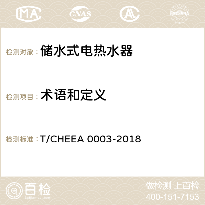术语和定义 A 0003-2018 储水式电热水器的安全使用年限 T/CHEE Cl. 3