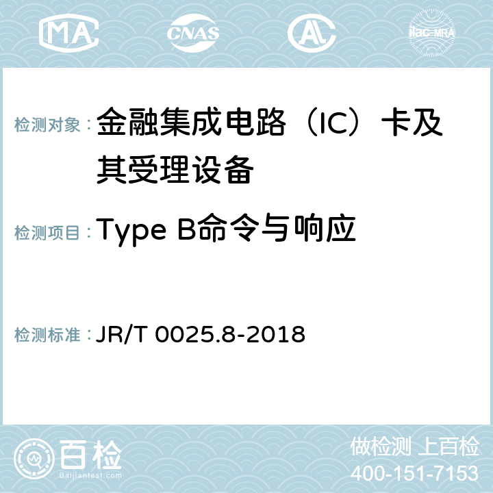 Type B命令与响应 中国金融集成电路（IC）卡规范 第8部分：与应用无关的非接触式规范 JR/T 0025.8-2018 A.4