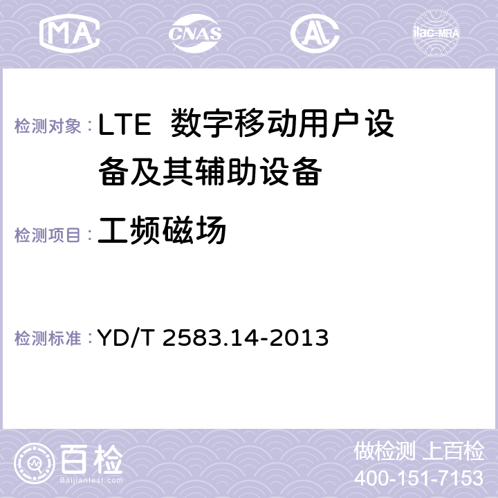 工频磁场 蜂窝式移动通信设备电磁兼容性能要求和测量方法第14部分：LTE用户设备及其辅助设备 YD/T 2583.14-2013 9.8