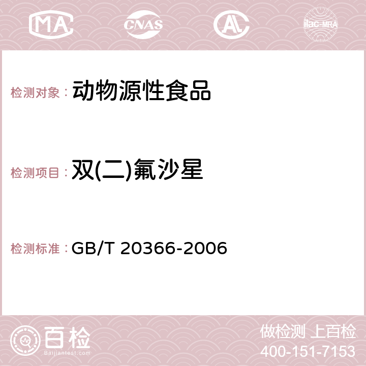 双(二)氟沙星 动物源产品中喹诺酮类残留量的测定 液相色谱-串联质谱法 GB/T 20366-2006