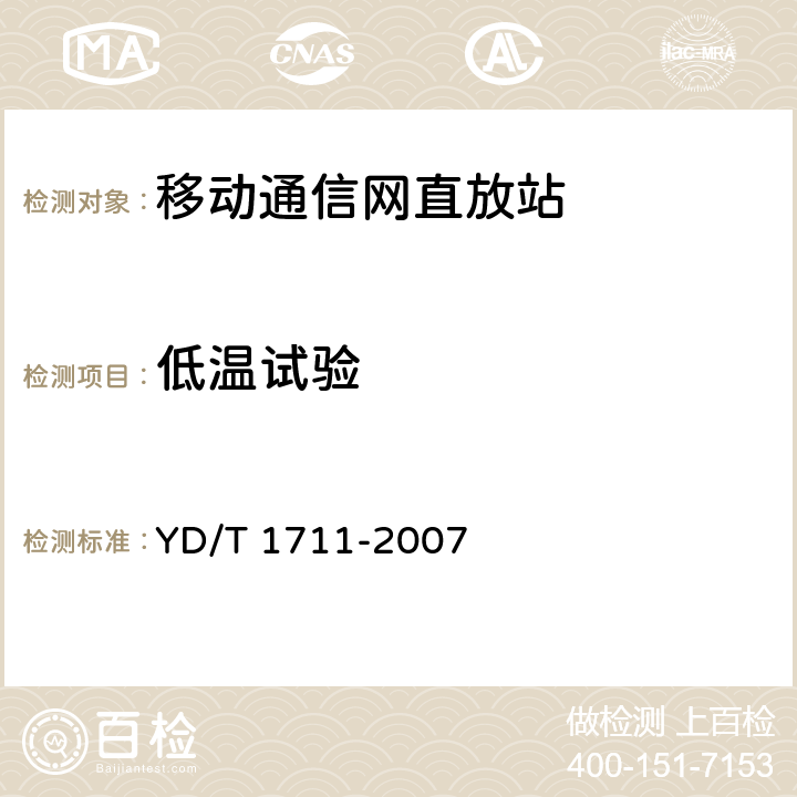 低温试验 2GHz TD-SCDMA数字蜂窝移动通信网直放站技术要求和测试方法 YD/T 1711-2007 9.3.1