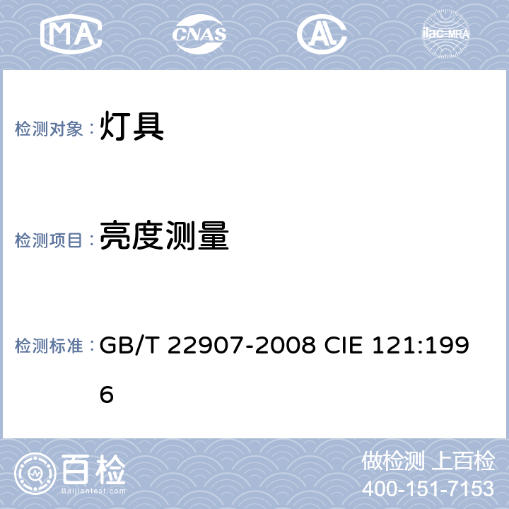 亮度测量 灯具的光度测试和分布光度学 GB/T 22907-2008 CIE 121:1996 6