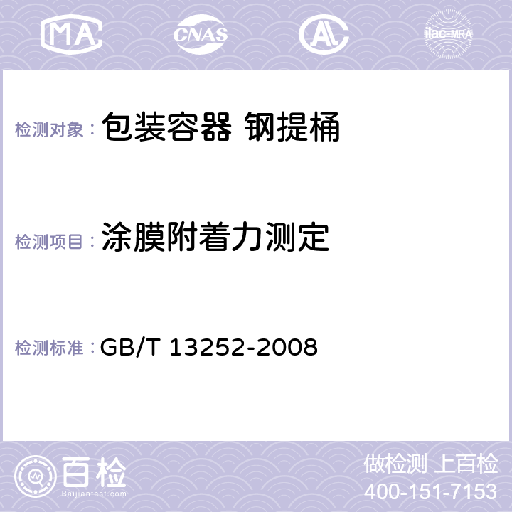 涂膜附着力测定 包装容器 钢提桶 GB/T 13252-2008 8.7