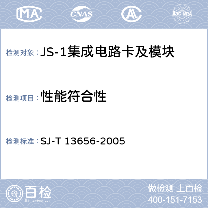 性能符合性 JS-1 集成电路卡模块技术规范 SJ-T 13656-2005 5.3、5.1