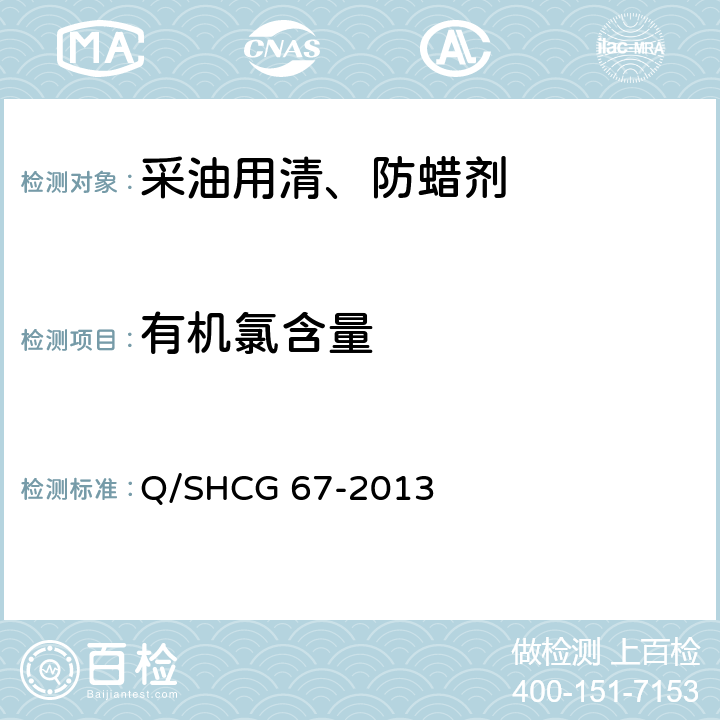 有机氯含量 采油用清、防蜡剂技术要求 Q/SHCG 67-2013 5.7